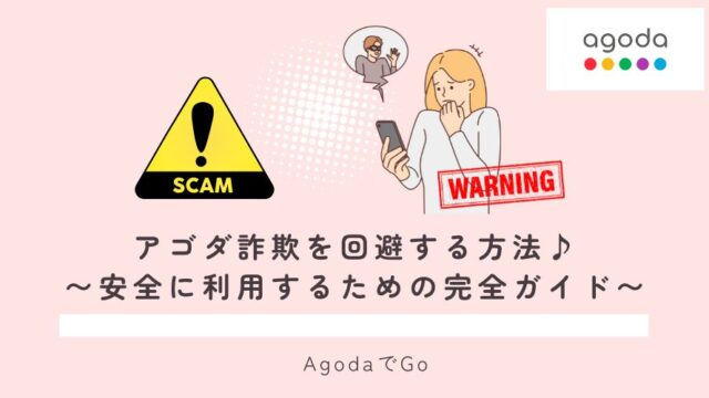 アゴダで詐欺を回避する方法