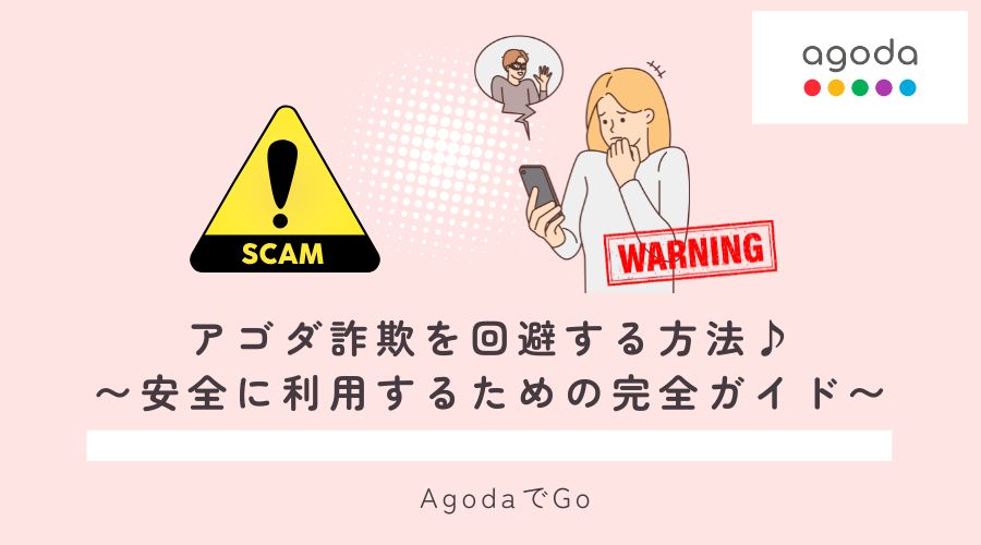 アゴダで詐欺を回避する方法