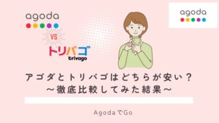 agodaとトリバコはとちらが安いのか紹介