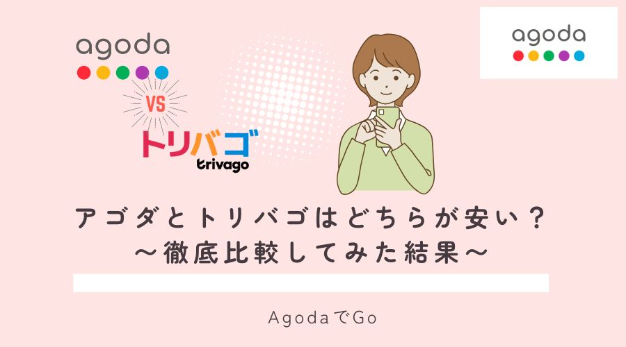 agodaとトリバコはとちらが安いのか紹介