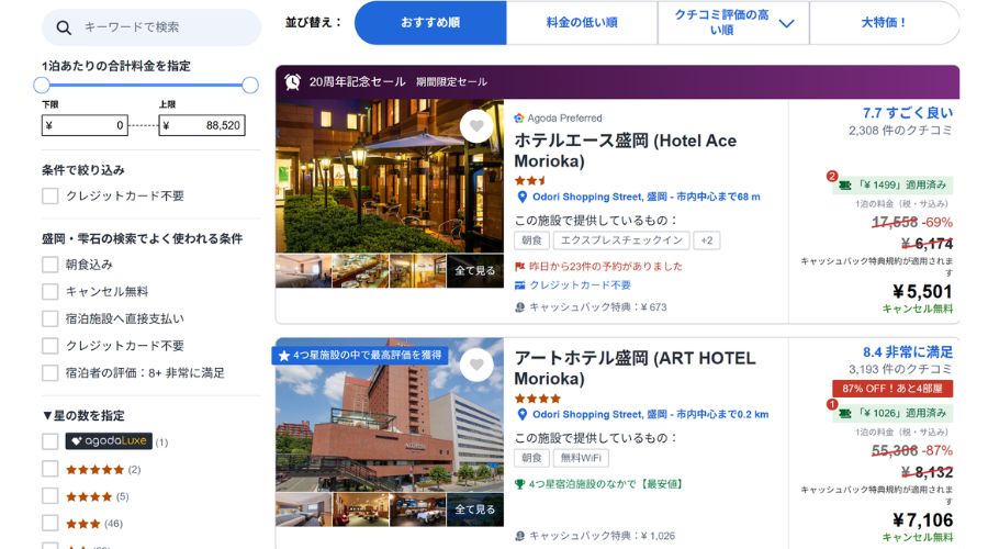 アゴダ公式サイト予約画面