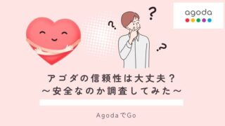 アゴダの信頼性(危ないのか？）について解説