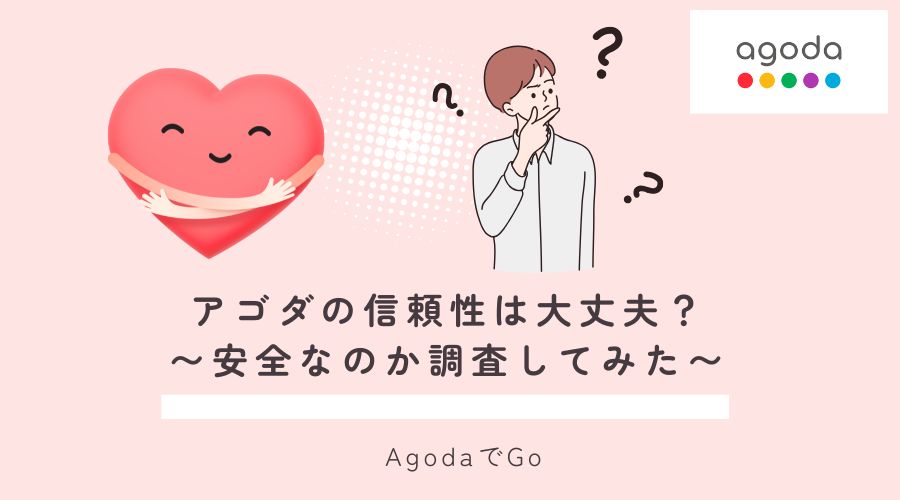 アゴダの信頼性(危ないのか?)について解説