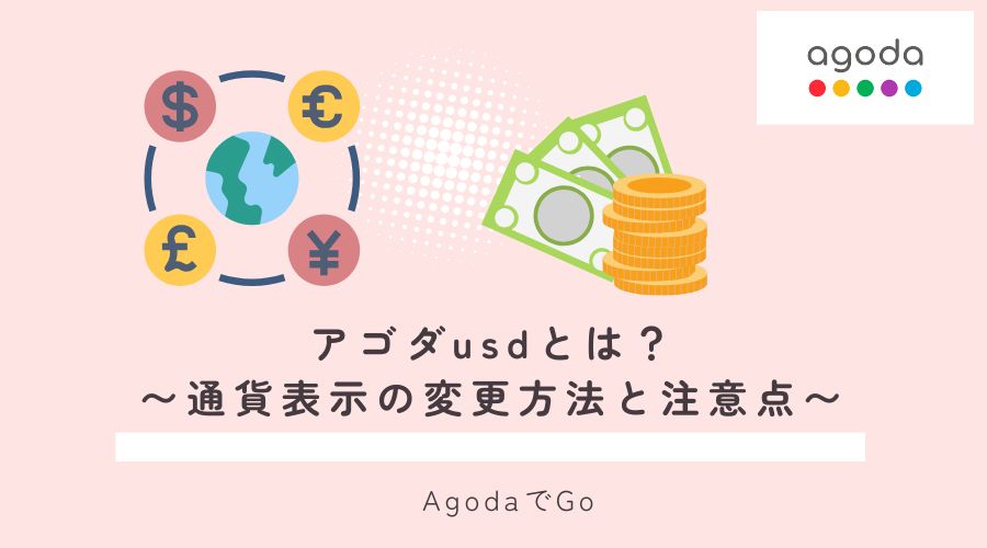 アゴダusdとは?