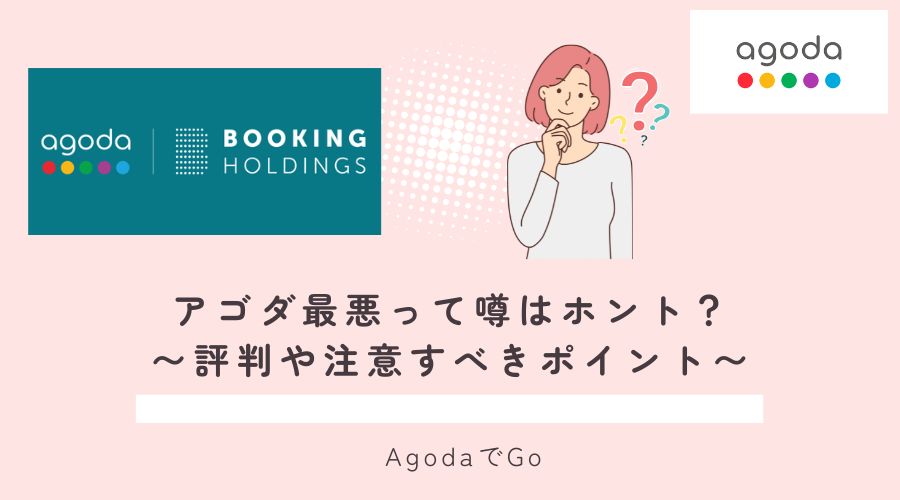 アゴダは最悪という噂はホントなのか?解説