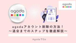 agodaアカウント削除の方法について