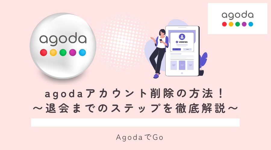 agodaアカウント削除の方法について