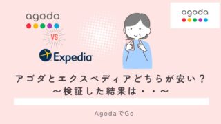 アゴダとエクスペディアはどちらが安いの？