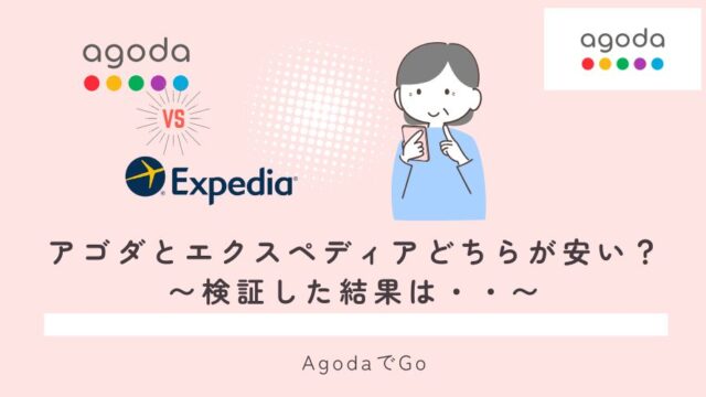 アゴダとエクスペディアはどちらが安いの？