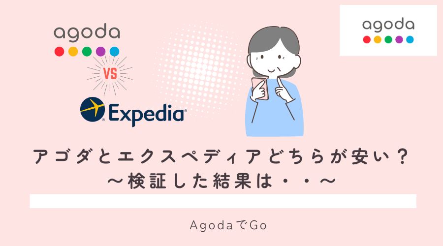 アゴダとエクスペディアはどちらが安いの?