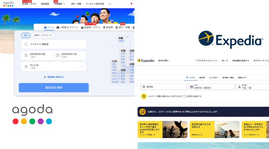アゴダとエクスペディア公式サイト