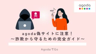 agoda偽サイトについて解説
