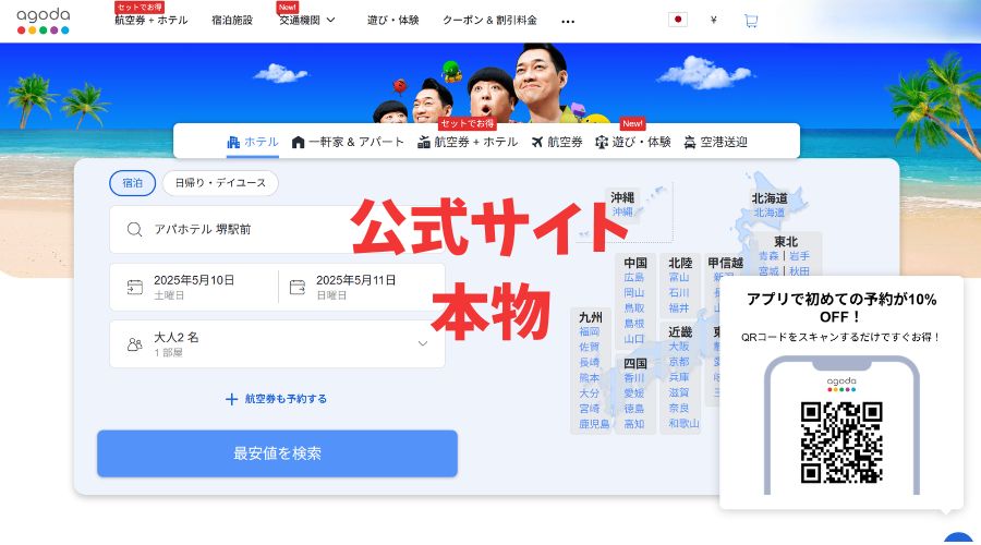 agoda本物の公式サイト