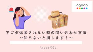 アゴダで返金されない場合の対処方法について解説