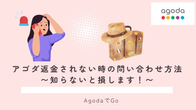 アゴダで返金されない場合の対処方法について解説