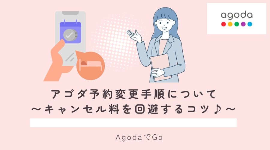 アゴダでの予約変更手順について解説