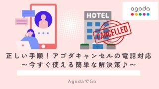 アゴダで電話でキャンセルする方法と手順