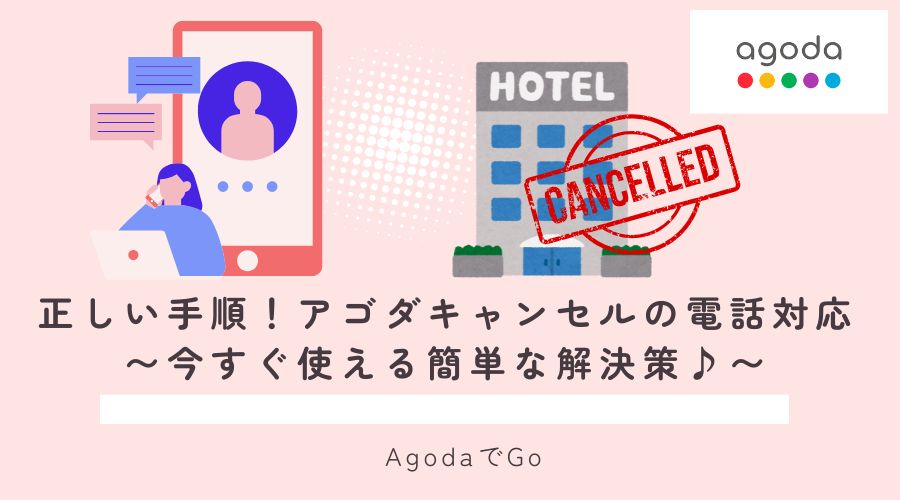 アゴダで電話でキャンセルする方法と手順