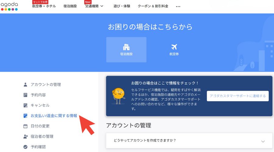 アゴダ返金対応画面
