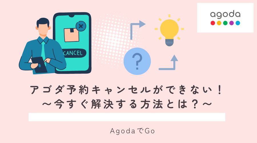 アゴダ予約キャンセルができないことに対して解決する方法