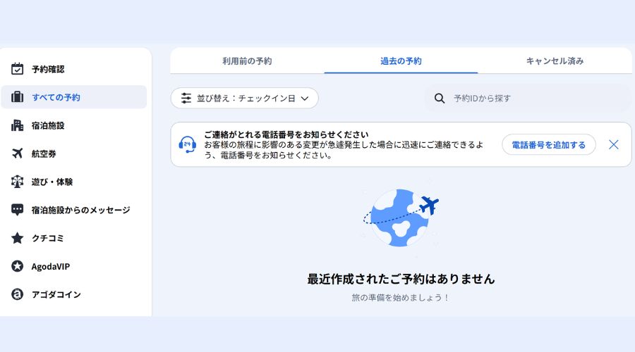アゴダマイページ予約履歴