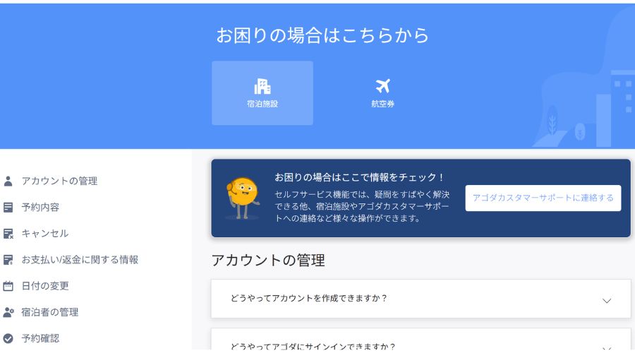アゴダ公式サイトヘルプ画面