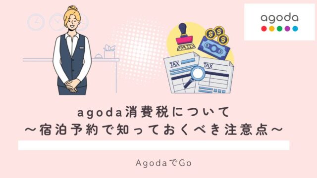 agodaの消費税について