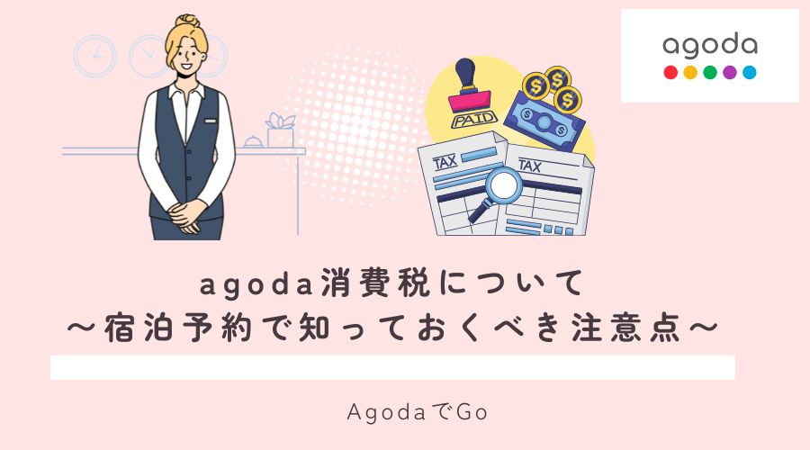 agodaの消費税について