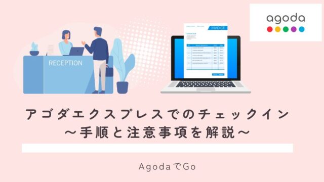 アゴダエクスプレスチェックインについて解説