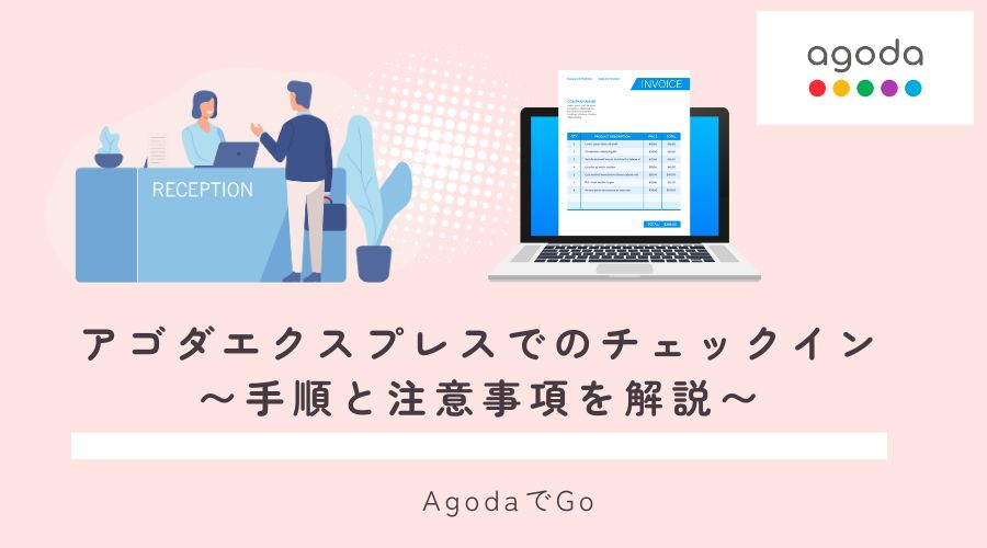 アゴダエクスプレスチェックインについて解説