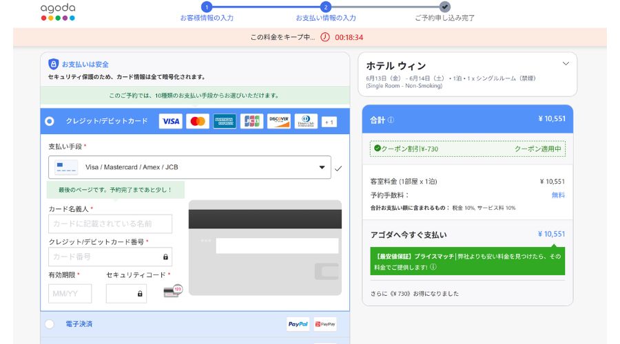 アゴダ公式サイト予約入力画面