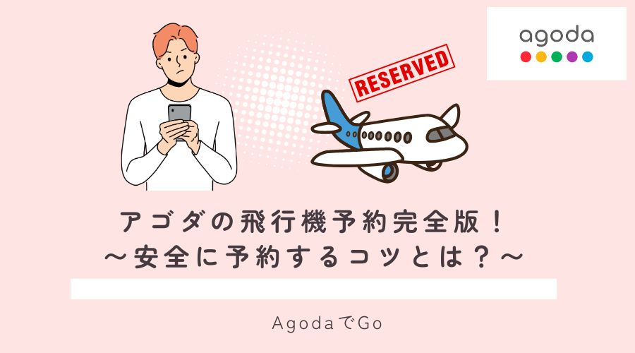 アゴダで飛行機を安全に予約する方法
