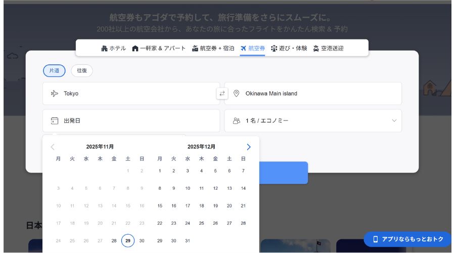 アゴダで飛行機を予約している