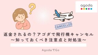 アゴダで飛行機をキャンセルする場合について解説