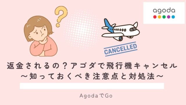 アゴダで飛行機をキャンセルする場合について解説