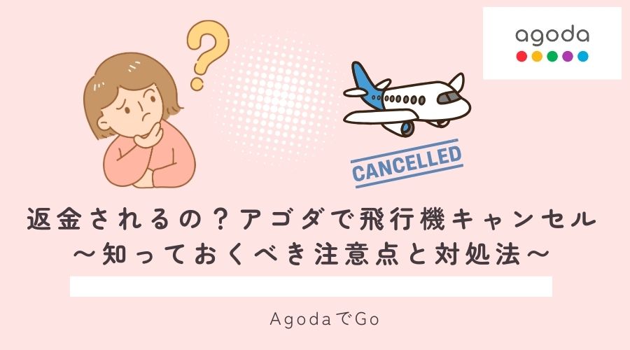 アゴダで飛行機をキャンセルする場合について解説