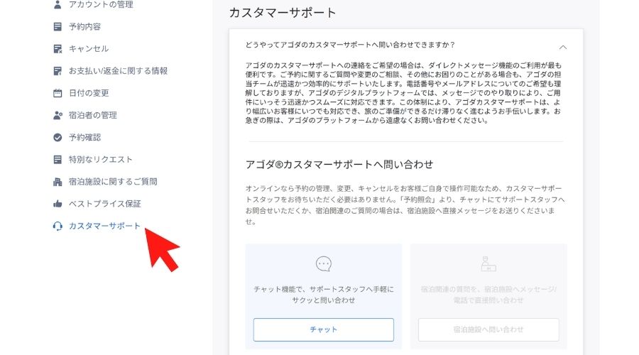 アゴダのカスタマーサポートについて