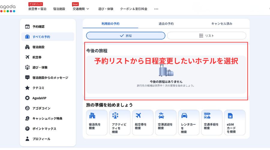 アゴダ予約確認リスト