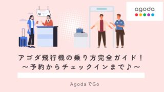 アゴダ飛行機の乗り方完全ガイド