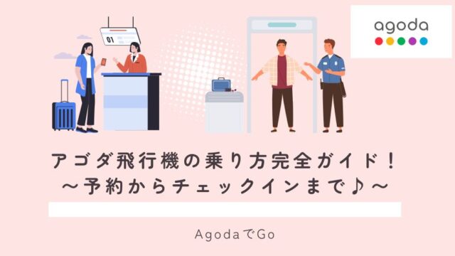 アゴダ飛行機の乗り方完全ガイド
