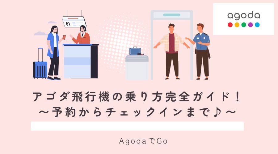 アゴダ飛行機の乗り方完全ガイド