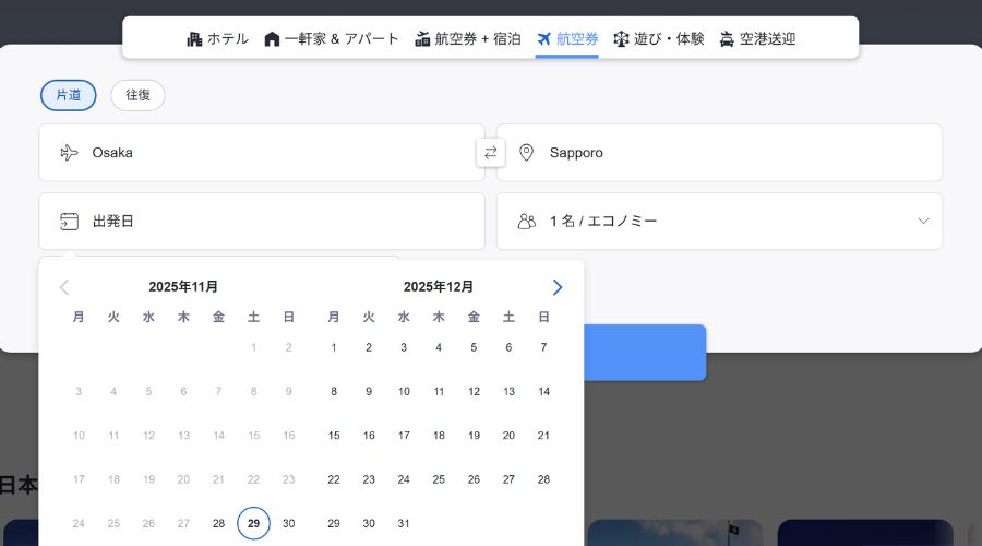 アゴダ航空券予約画面
