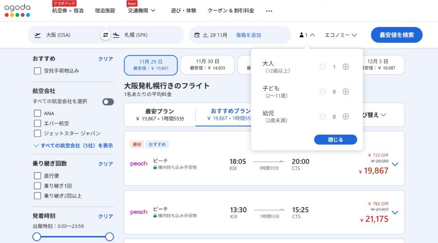 アゴダ飛行機チケット予約画面