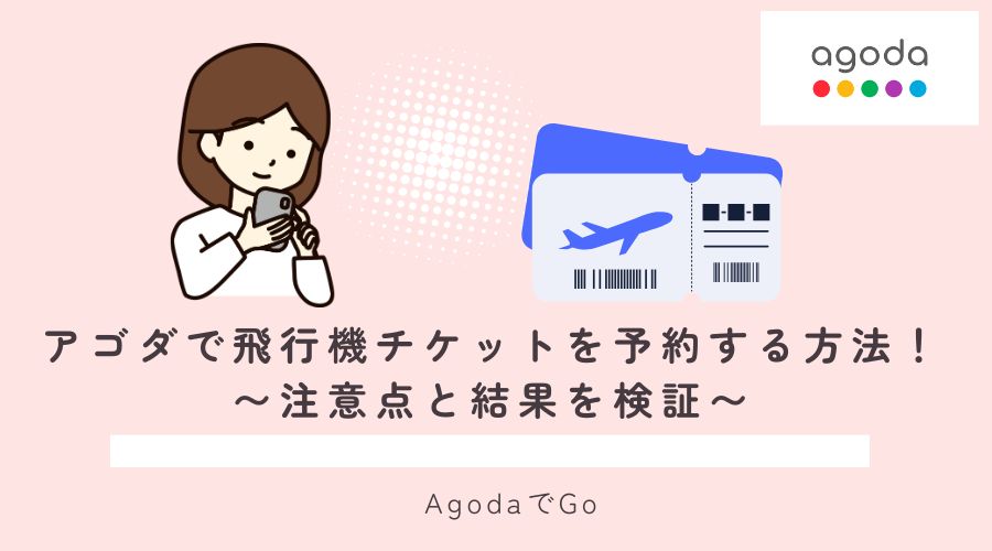 アゴダで飛行機のチケットを予約する方法について解説