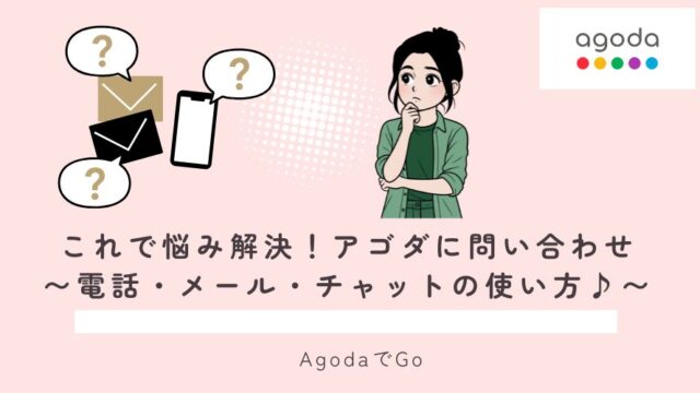 アゴダの問い合わせ方法について