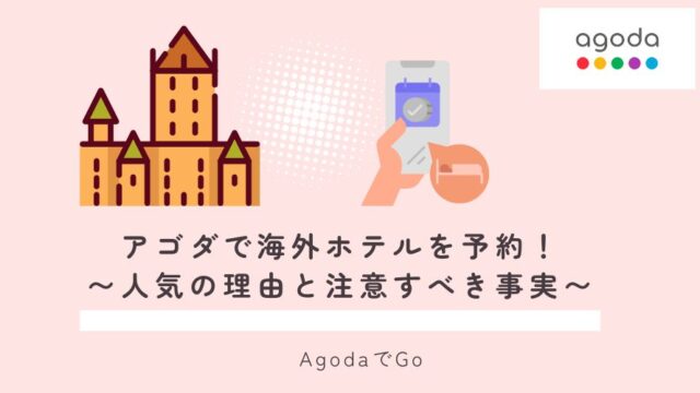 アゴダで海外ホテル予約について解説