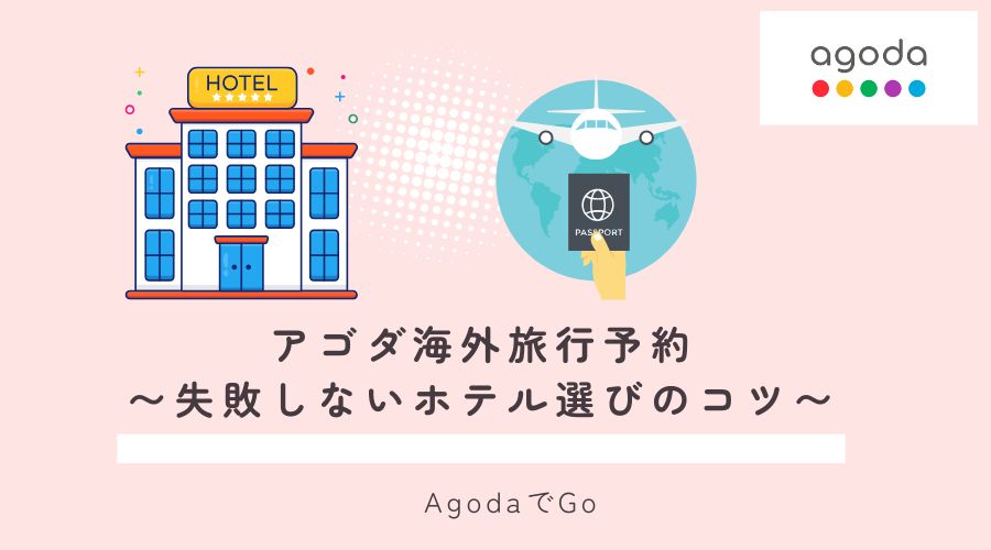 アゴダで海外旅行の予約について