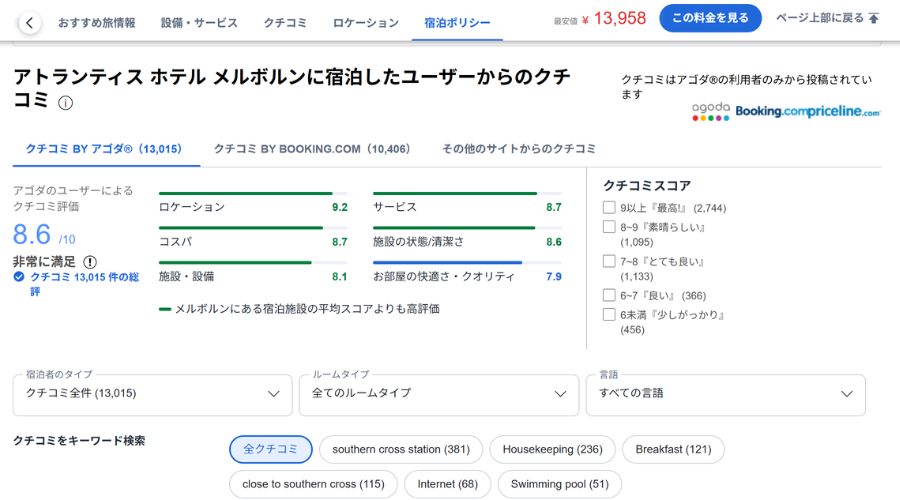 アゴダ公式サイト口コミレビュー