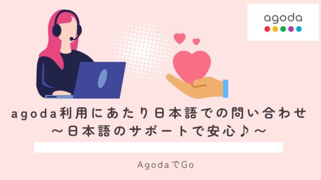 アゴダ利用にあたり日本語でのサポートについて紹介している