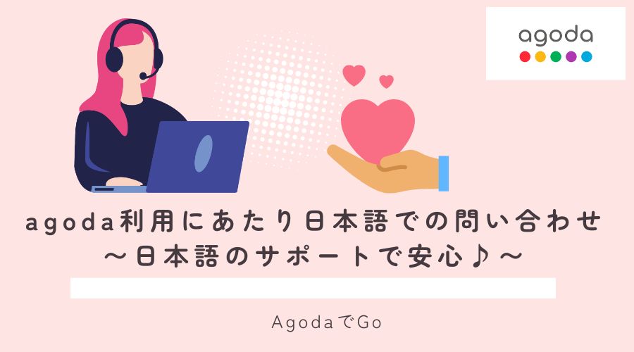 アゴダ利用にあたり日本語でのサポートについて紹介している